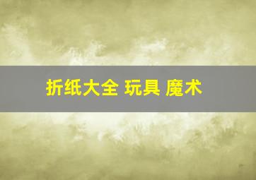 折纸大全 玩具 魔术